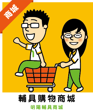 前往明陽輔具商城